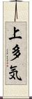 上多気 Scroll