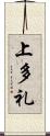 上多礼 Scroll