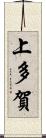 上多賀 Scroll