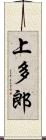 上多郎 Scroll