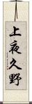 上夜久野 Scroll