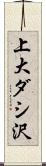 上大ダシ沢 Scroll