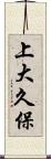 上大久保 Scroll