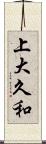 上大久和 Scroll