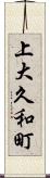上大久和町 Scroll