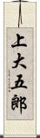 上大五郎 Scroll