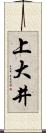 上大井 Scroll