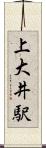 上大井駅 Scroll