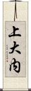 上大内 Scroll
