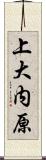 上大内原 Scroll