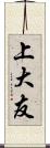 上大友 Scroll