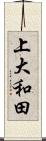 上大和田 Scroll