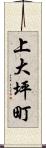 上大坪町 Scroll