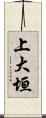 上大垣 Scroll