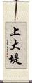 上大堤 Scroll