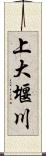 上大堰川 Scroll