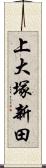上大塚新田 Scroll