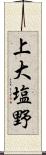 上大塩野 Scroll