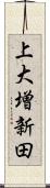 上大増新田 Scroll