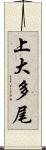 上大多尾 Scroll