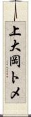 上大岡トメ Scroll