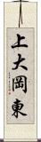 上大岡東 Scroll