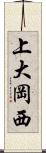上大岡西 Scroll