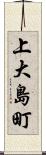 上大島町 Scroll