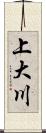 上大川 Scroll