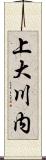 上大川内 Scroll