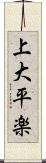 上大平楽 Scroll