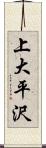 上大平沢 Scroll