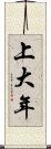 上大年 Scroll