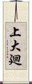 上大廻 Scroll