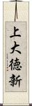 上大徳新 Scroll
