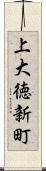 上大徳新町 Scroll