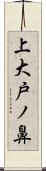 上大戸ノ鼻 Scroll