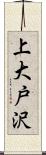 上大戸沢 Scroll