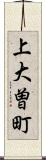 上大曽町 Scroll