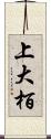 上大栢 Scroll