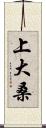 上大桑 Scroll
