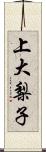 上大梨子 Scroll