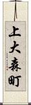 上大森町 Scroll