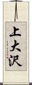 上大沢 Scroll