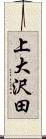 上大沢田 Scroll