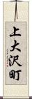 上大沢町 Scroll