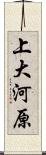 上大河原 Scroll