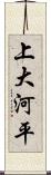 上大河平 Scroll