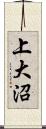 上大沼 Scroll