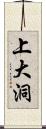 上大洞 Scroll